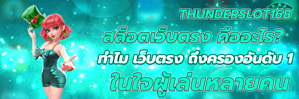 สล็อตเว็บตรง